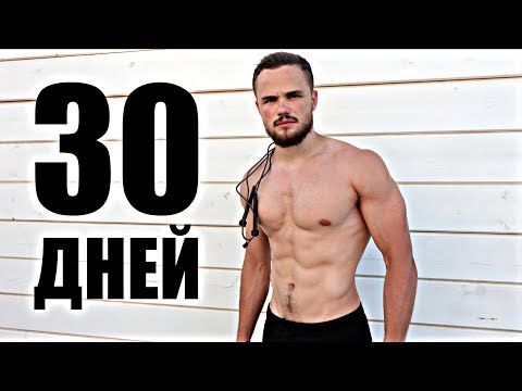 Убрать Живот за 30 Дней (БЕЗ ОТДЫХА)