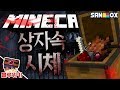 ※소름주의※ 시체를 의미하는 무서운 아이템들.. 상자속 시체 괴담 마인크래프트 괴담 MSS (Minecraft Strange Story) [블루위키]