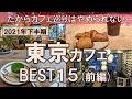 【東京カフェBEST15(前編)】2021年下半期に行った約300件のカフェから厳選！