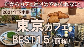 【東京カフェBEST15(前編)】2021年下半期に行った約300件のカフェから厳選！