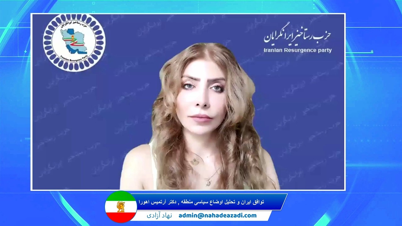 توافق ایران و تحلیل اوضاع سیاسی منطقه ، دکتر آرتیمیس اهورا