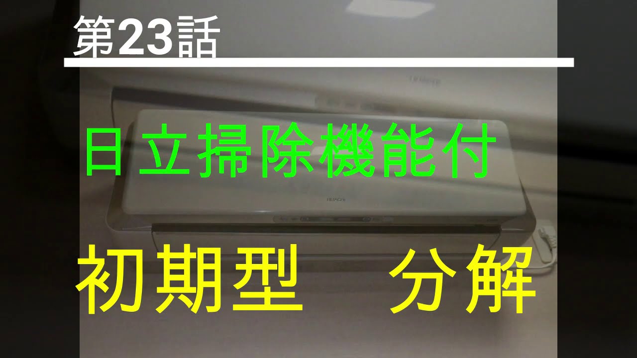 日立【RAS-S28W】(2006年) 分解編　洗浄屋のやり方 第23話 #エアコン洗浄  #エアコンクリーニング