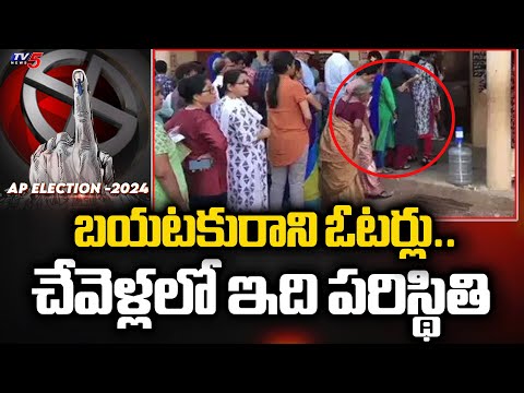 బయటకురాని ఓటర్లు..| Chevella Parliament Polling Percentage | BRS | Congress | BJP | Loksabha 2024 - TV5NEWS