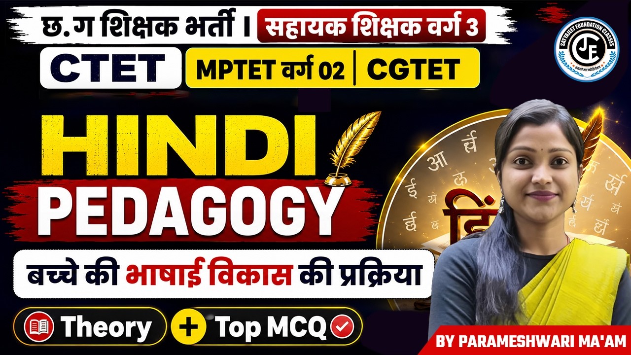 छ ग शिक्षक भर्ती 2026| सहायक शिक्षक वर्ग 3 | HINDI PEDAGOGY TOP MCQS SERIES |CGTET |CTET |