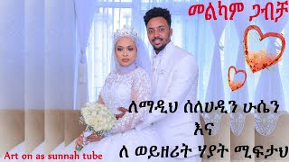 Madih Salhadin Husen and Hayat Mifta full wedding program(ሳልሀዲን ሁሴን)