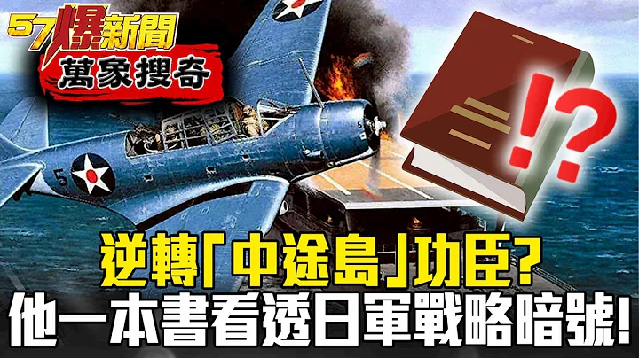 填字遊戲天才成逆轉「中途島」功臣？！一本書看透日軍戰略暗號？！ - 黃世聰【57爆新聞 萬象搜奇】 - 天天要聞