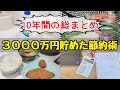 【人生変わる節約術】結婚10年で3000万円貯めた10のコツ!投資なしで貯める方法/お金を使わない生活/節約主婦の家計管理