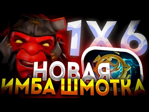 Видео: ТЕСТИМ AXE R С НОВОЙ ШМОТКОЙ KAYA+KAYA=BALANS / ДОТА 2 / ДОТА 1Х6