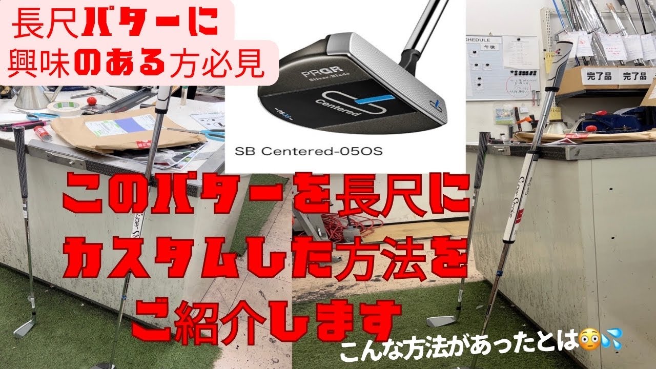 Introducing the surprising way to make a long putter! - YouTube