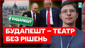 Після зустрічі Трампа і Путіна навіть не буде підписано якогось документа, – американіст Костогризов