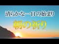 斎藤一人さん流 朝の祈り 素晴らしい毎日が始まる 字幕あり