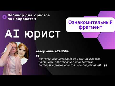 Нейросети для юристов. Революция в работе!