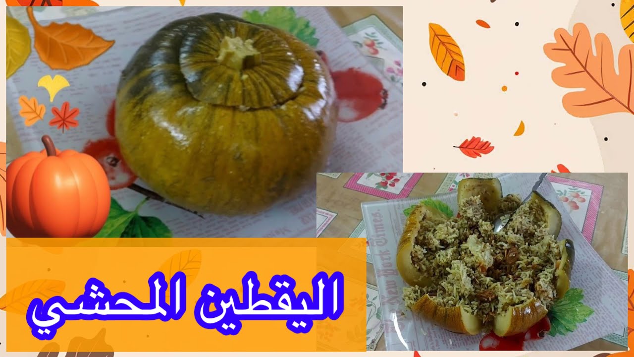 اليقطين المحشي | وصفة قرع محشي بطريقه سهلة ولذيذه ||استغفر الله واتوب اليه 