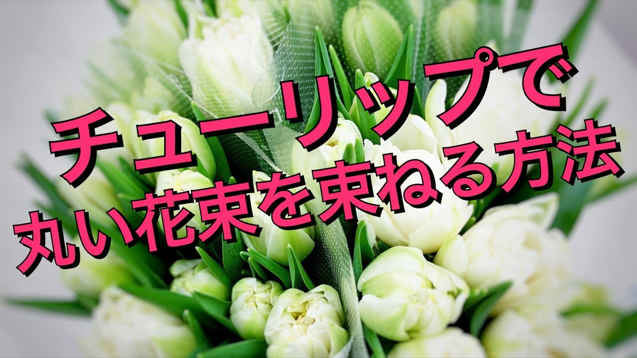 チューリップの丸い花束を作る方法 Youtube