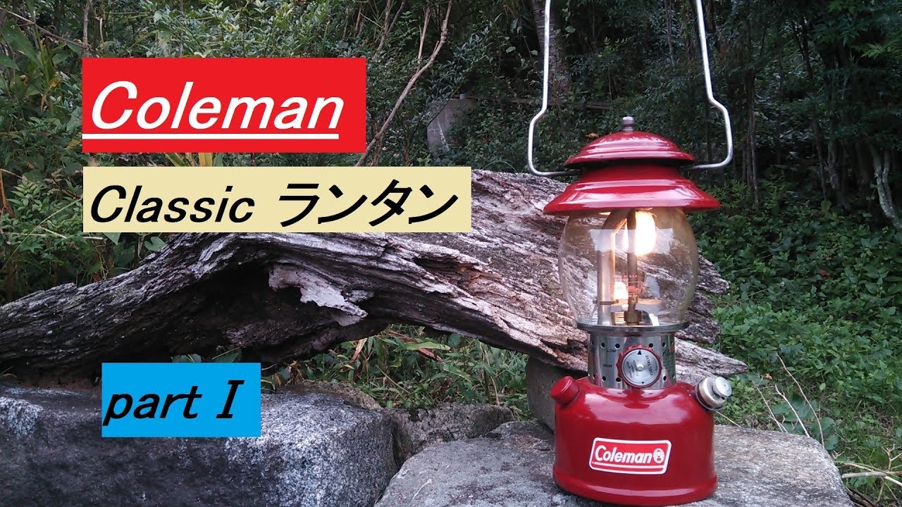 Coleman Classic ランタン Part マントルの付け方と空焼き方法 Coleman Classic Lantern Youtube