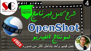 4-عمل فيديو واحد بتداخل اكثر من صوره - Openshot course screenshot 4
