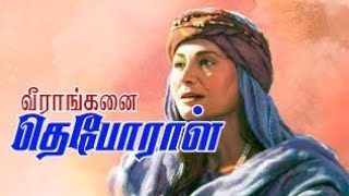 ✨தெபோராள் தீர்க்கதரிசி || Deborah✝️