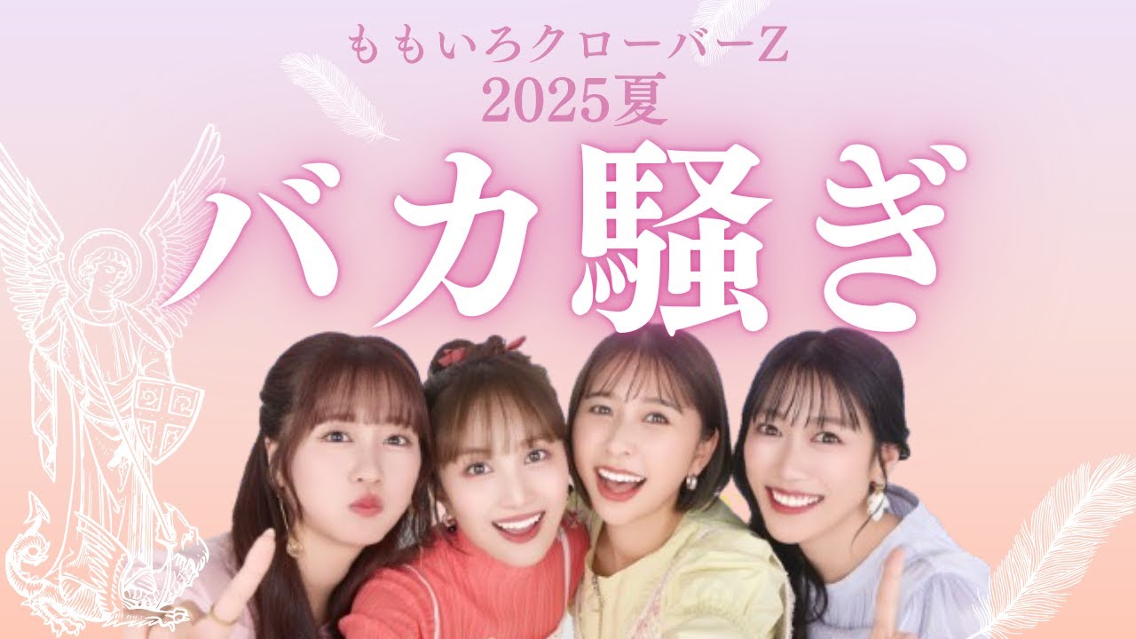ももいろクロバーZ 2025 (first half) Momoiro Clover Z shorts video (special