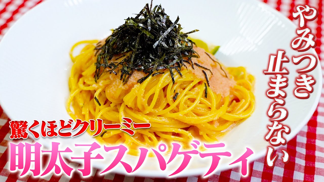 最高たらこスパゲッティ】危険なほど旨すぎる 簡単で作って良かったと