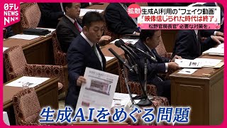【必要な対策は？】岸田首相の“動画”も拡散  生成AI悪用の“フェイク動画”