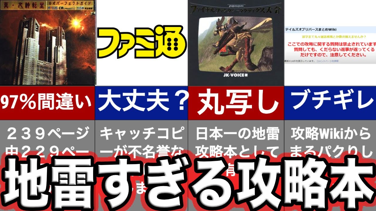 嫌われた〇〇】間違いだらけの攻略本の歴史徹底解説 - YouTube