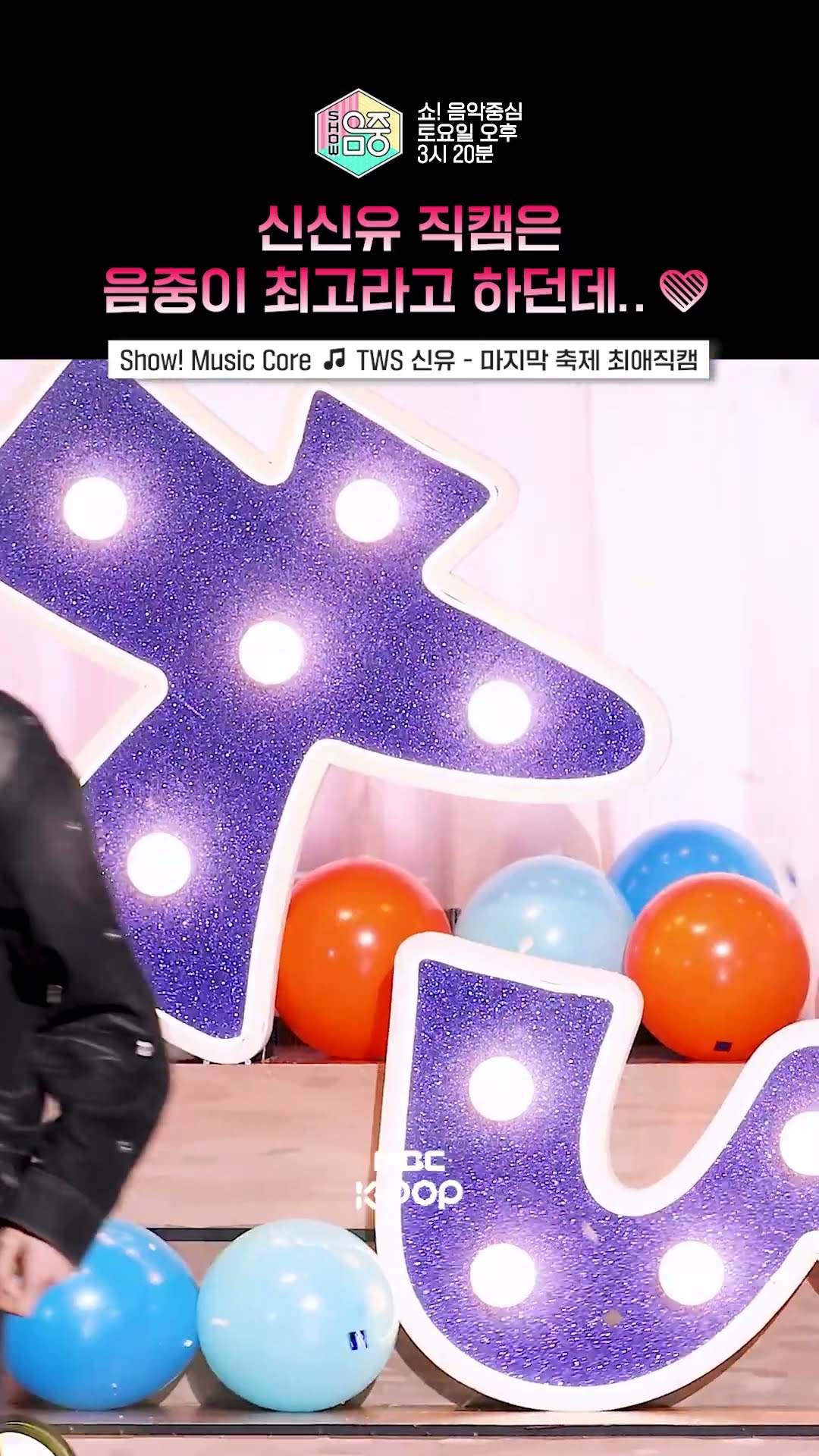 [쇼! 음악중심] 다들 그러더라.. 신정환 퍼컬 음중이라고.. #TWS #신유 #shorts