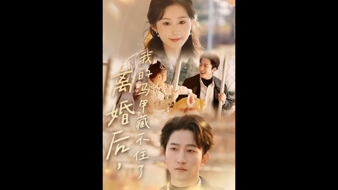 离婚后，我的马甲藏不住了