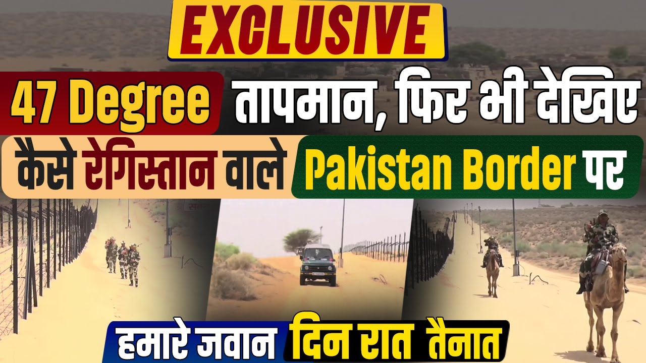 47 Degree तापमान, फिर भी देखिए कैसे रेगिस्तान वाले Pakistan Border पर, हमारे जवान दिन रात तैनात