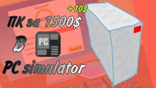 ПК за 1500$|PC simulator