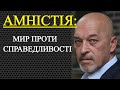 АМНІСТІЯ (2020): "мир проти справедливості"