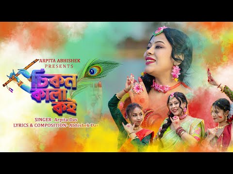 Chikon Kala Koi | চিকন কালা কই | Arpita Das | Abhishek Das | Original Bengali Song | Doler Gaan