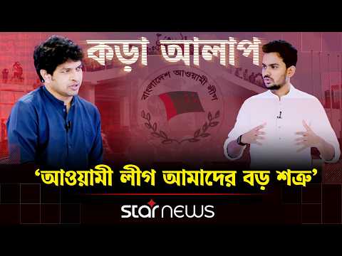 শেখ হাসিনাকে বিদায় করা আমার জীবনের বড় সফলতা: আসিফ মাহমুদ| Kora Alap | Star News Special