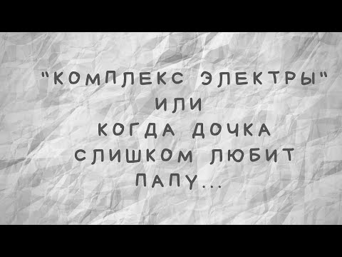 "Комплекс Электры" или когда дочка слишком любит папу...