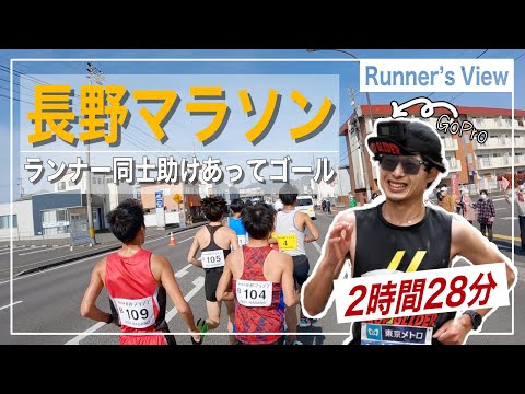 長野マラソンランナー視点映像｜ランナー同士励ましあってなんとかサブ30で走り切りました。