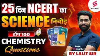 Railway NCERT Science | Top 100 Chemistry Questions For RRB Technician/ ALP/ RPF By Lalit Sir