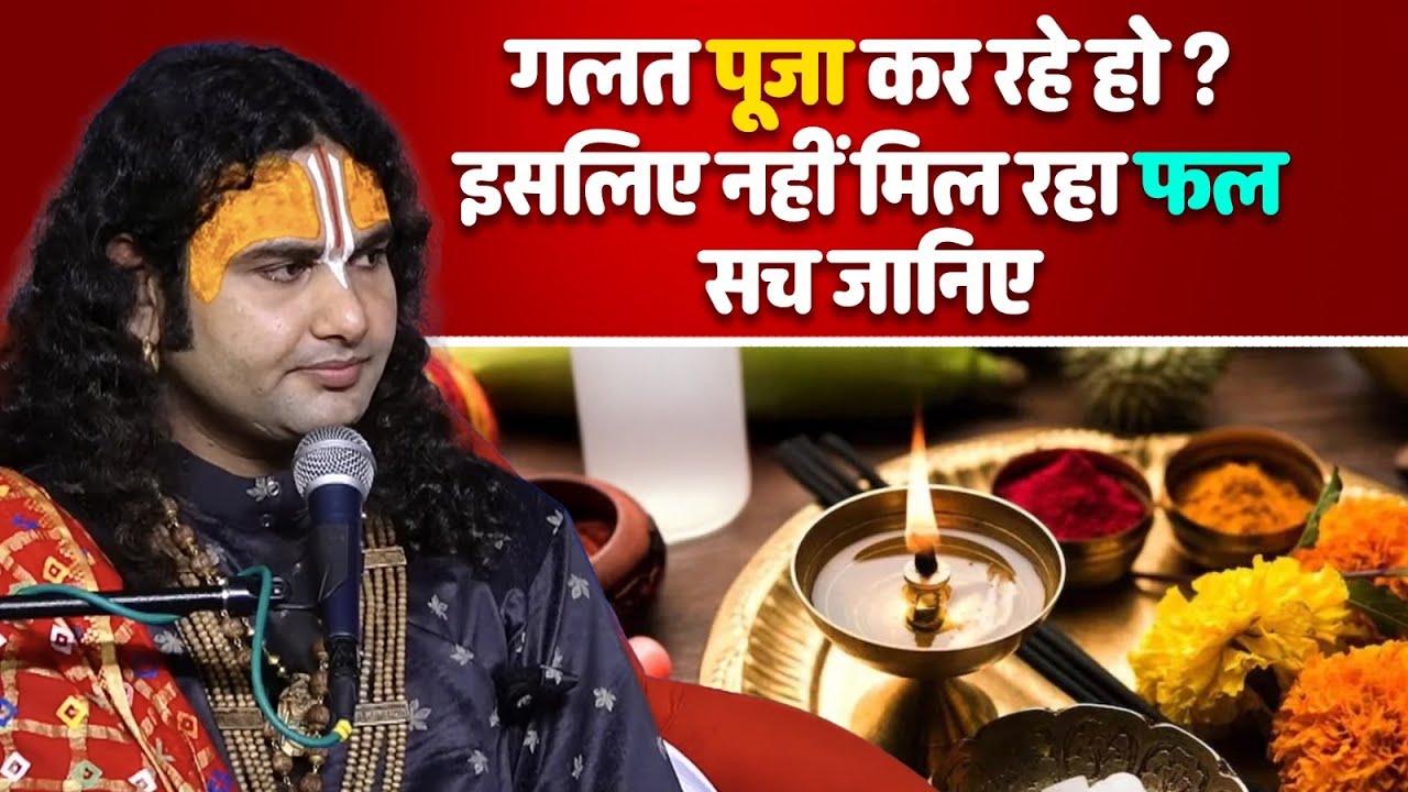 गलत पूजा कर रहे हो? इसलिए नहीं मिल रहा फल | सच जानिए 😱🙏🏻श्री अनिरुद्धाचार्य जी  