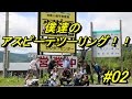 【motovlog#153】あいちゃん危機一髪?!久々のあいちゃんとそうくんと総勢14人でいく!!僕達のアスピーテラインツーリング 2016!!600キロの旅!!#02