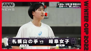 【女子】札幌山の手×岐阜女子　ウインターカップ5日目　高校バスケ(2022年12月28日)