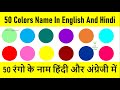 Colors name in Hindi and English|रंगो के नाम हिंदी और अंग्रेजी में | Learn Colors Name