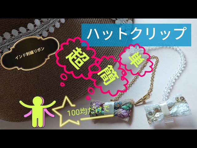 ハットクリップをインド刺繍リボンで作ってみたら - YouTube