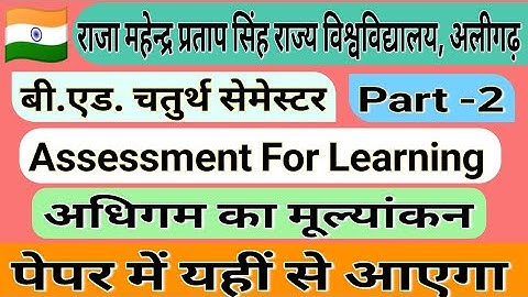 B.Ed. 4th Semester (BD-401) Exam-2023-24/assessment for learning/ अधिगम के लिए आंकलन