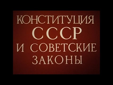 Конституция СССР. Фильм о советской Конституции 1977 года.