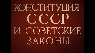 Конституция СССР. Фильм о советской Конституции 1977 года.