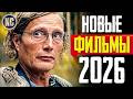 ТОП 8 НОВЫЕ ФИЛЬМЫ 2026, КОТОРЫЕ УЖЕ ВЫШЛИ В ХОРОШЕМ КАЧЕСТВЕ | ЛУЧШИЕ НОВИНКИ ФИЛЬМЫ | КиноСоветник