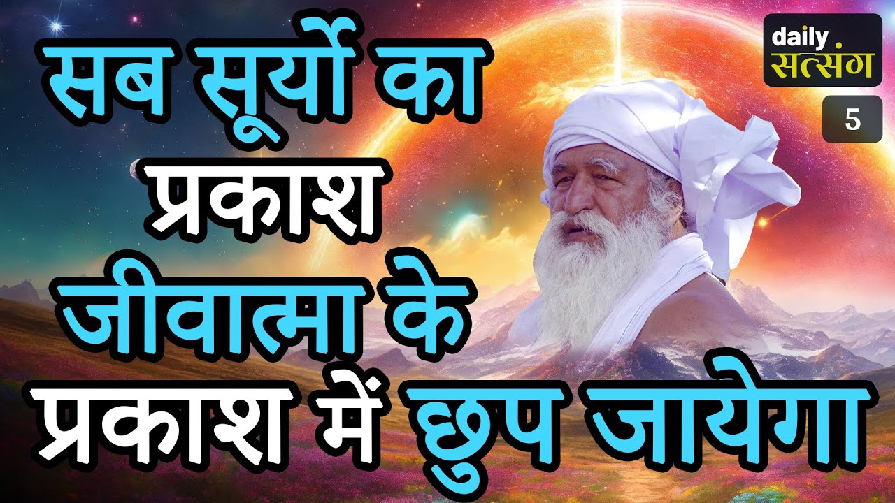 सब सूर्यो का प्रकाश जीवात्मा के प्रकाश में छुप जायेगा 🔥🪔🪔🪔🪔🔥- #jaigurudev #satsang