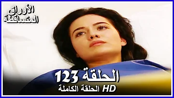 الأوراق المتساقطة الحلقة 123 كاملة مدبلجة بالعربية Leaf Cast 