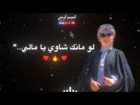 شاوي يا مالي شاوي يا مالي راني غالي عند عرب واحد في بالي اغاني بدويه  تصميم فيديوهات