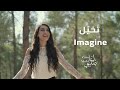 John Lennon - Imagine/تخيّل (Cover by Lina Sleibi - لينا صليبي)