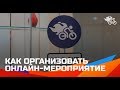 Организация онлайн-мероприятия // Как организовать онлайн- вебинар, курс, конференцию 16+