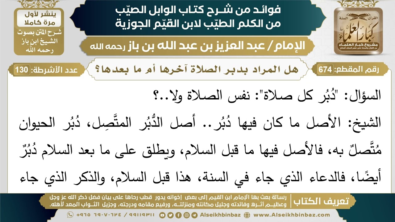 674- هل المراد بدبر الصلاة آخرها أم ما بعدها؟ - فوائد شرح كتاب الوابل الصيب - ابن باز